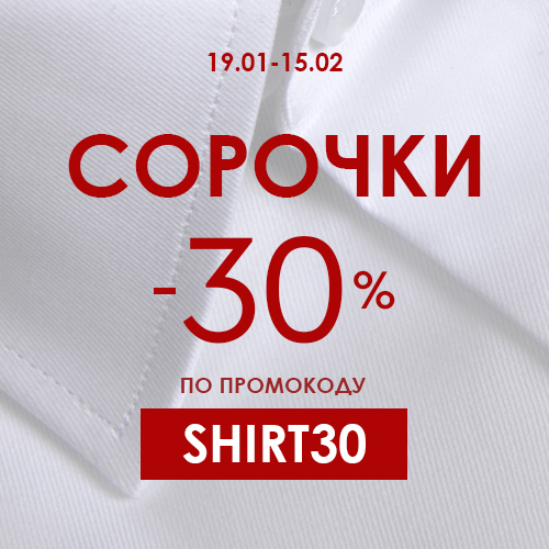 -30% на сорочки по промокоду SHIRT30