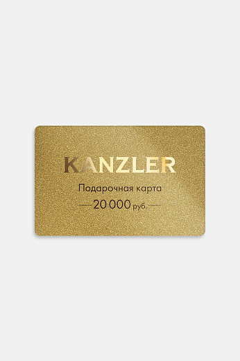Подарочная карта KANZLER на 20000 рублей